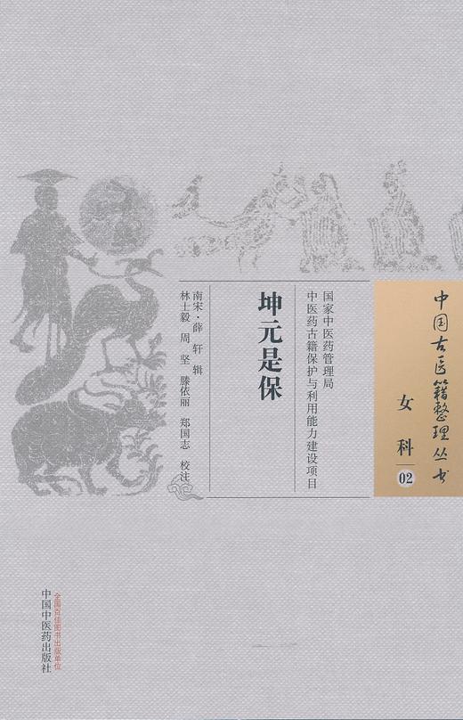 中国古医籍整理丛书--坤元是宝【薛轩著】 商品图0