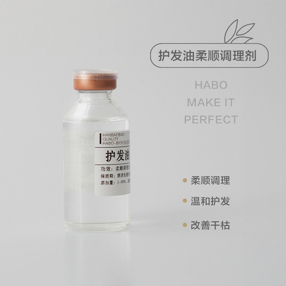 H-10 【护发油柔顺调理剂 】进口原料DIY护法油汉宝宝