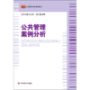 公共管理案例分析 公共管理专业系列教材 金太军编 商品缩略图0
