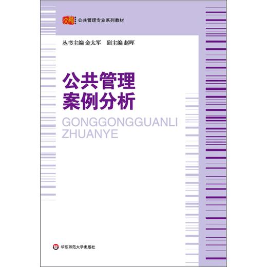 公共管理案例分析 公共管理专业系列教材 金太军编 商品图0
