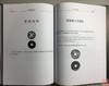 《罗伯昭钱币学文集 》（增订本）全一册 商品缩略图6
