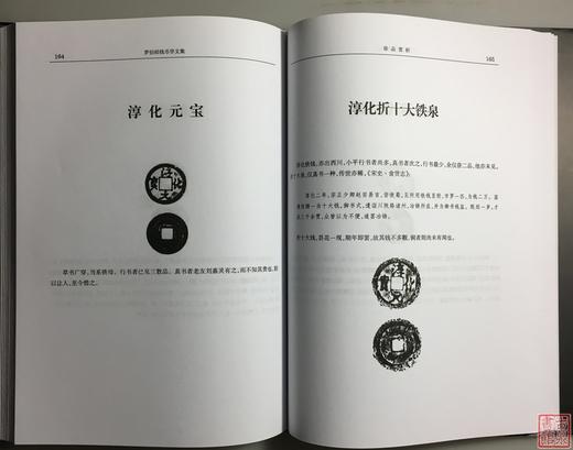 《罗伯昭钱币学文集 》（增订本）全一册 商品图6