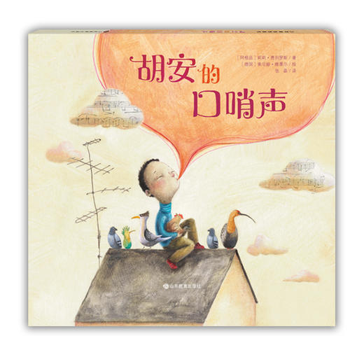 小荷精选图画书 胡安的口哨声 正版包邮 商品图0