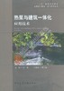 热泵与建筑一体化应用技术 商品缩略图0