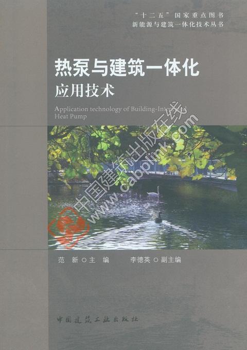 热泵与建筑一体化应用技术 商品图0