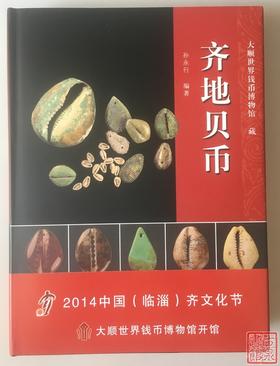 《齐地贝币》全一册