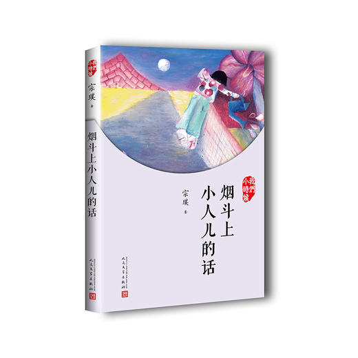 我们小时候：烟斗上小人儿的话 宗璞 散文   2051805 商品图0