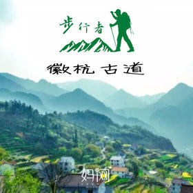 【妈网】4.29/30 《步行者》徽杭古道 亲子徒步   走一次就会上瘾的旅行~