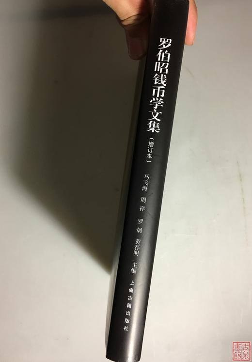 《罗伯昭钱币学文集 》（增订本）全一册 商品图9