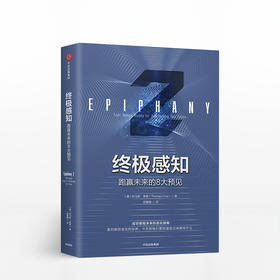 终极感知：跑赢未来的8大预见 助你成功着陆未来的进化指南！