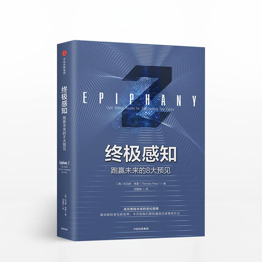 终极感知：跑赢未来的8大预见 助你成功着陆未来的进化指南！ 商品图0