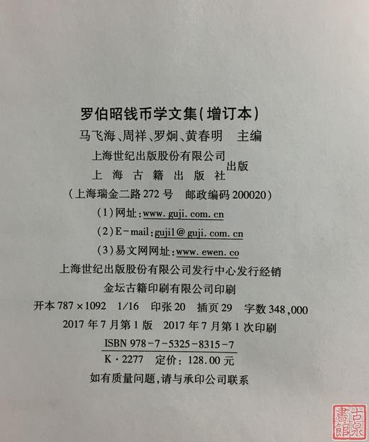 《罗伯昭钱币学文集 》（增订本）全一册 商品图8