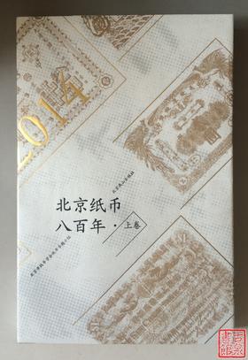 《北京纸币八百年·上卷》全一册