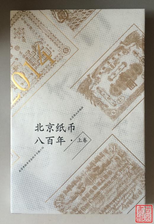 《北京纸币八百年·上卷》全一册 商品图0