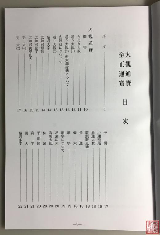 《大观通宝分类谱》《至正通宝分类谱》影印本 商品图2