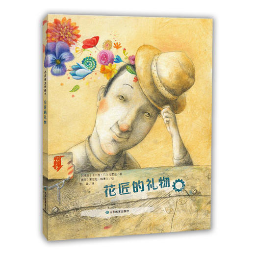 小荷精选图画书 花匠的礼物 正版包邮 商品图0