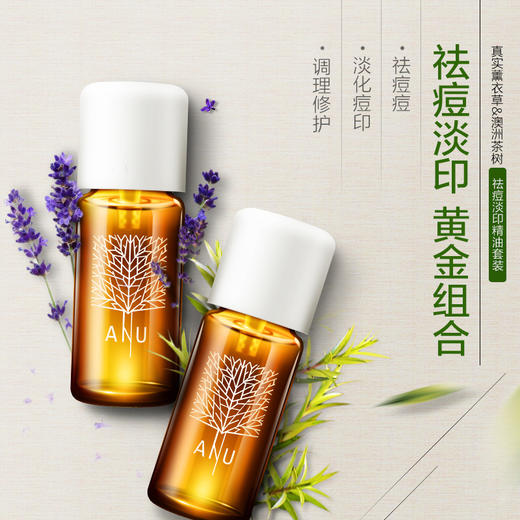 anu阿奴祛痘去印精油黄金组合(薰衣草精油 茶树精油)