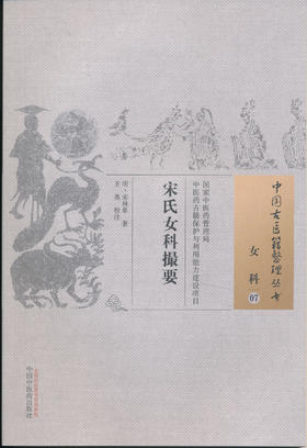 中国古医籍整理丛书--宋氏女科篡要【（明）宋林皋】