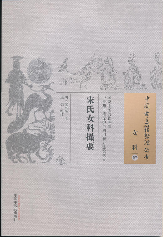 中国古医籍整理丛书--宋氏女科篡要【（明）宋林皋】 商品图0