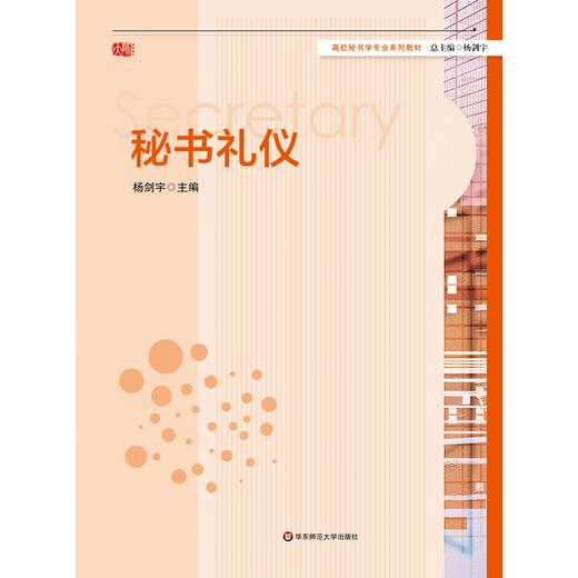 秘书礼仪 高校秘书学专业系列教材 杨剑宇编 商品图0