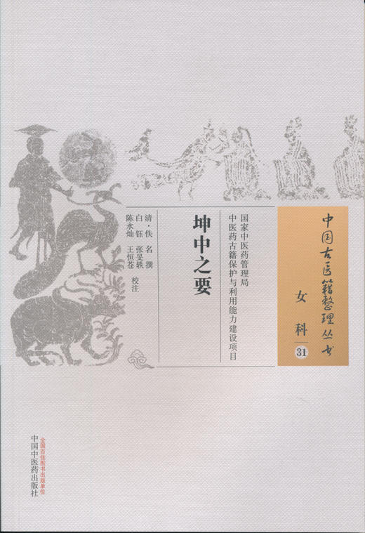 中国古医籍整理丛书--坤中之要【佚名】 商品图0