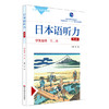 日本语听力学生用书 第二册 第三版 附赠光盘 商品缩略图1