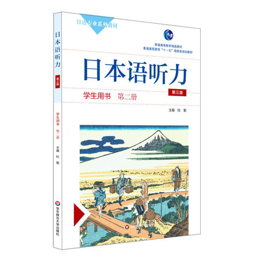 日本语听力学生用书 第二册 第三版 附赠光盘 商品图1