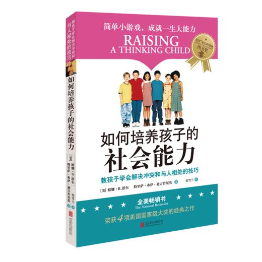 《 如何培养孩子的社会能力》(Ⅱ) (I）全2册 商品图1