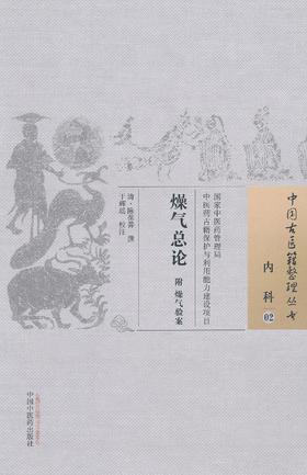 中国古医籍整理丛书--燥气总论【（清）陈葆善】