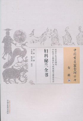 中国古医籍整理丛书--妇科秘兰全书【（宋）陈迁】