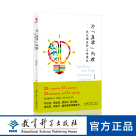 为“真学”而教——优化课堂的18条建议