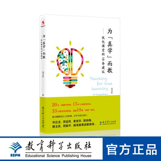 为“真学”而教——优化课堂的18条建议 商品图0