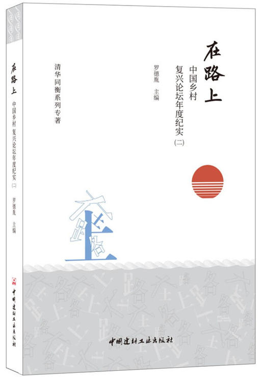 在路上——中国乡村复兴论坛年度纪实（二） 商品图0