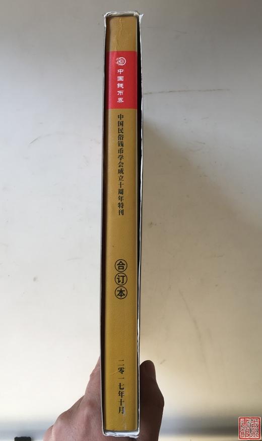 作者签名钤印本《中国民俗钱币学会十周年纪念文集》 商品图2