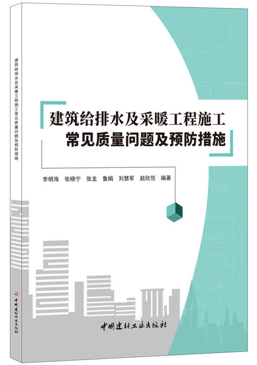 建筑给排水及采暖工程施工常见质量问题及预防措施 商品图0