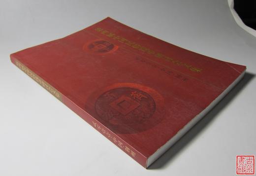 《第四届中国民俗钱币研讨会文集》全一册 商品图12