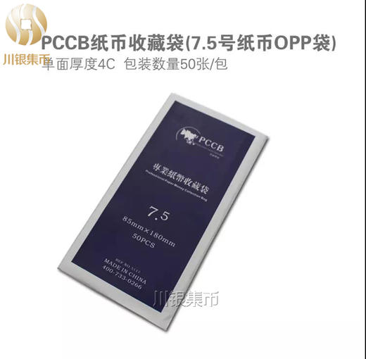 纸币收藏袋 7.5号袋 商品图1