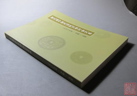 《第三届中国民俗钱币研讨会文集》全一册 商品图4