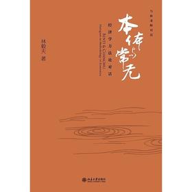 《本体与常无：经济学方法论对话》