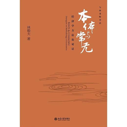 《本体与常无：经济学方法论对话》 商品图0