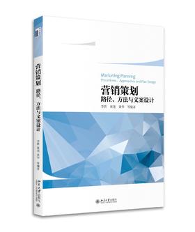 《营销策划——路径、方法与文案设计》