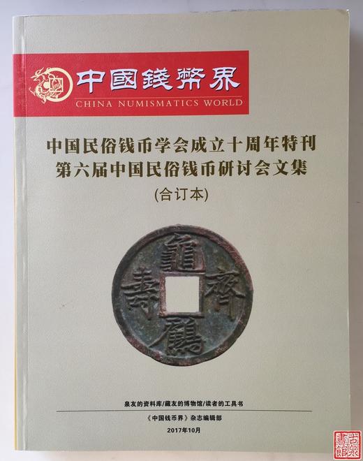 作者签名钤印本《中国民俗钱币学会十周年纪念文集》 商品图4