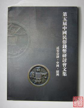 《第五届中国民俗钱币研讨会文集》全一册