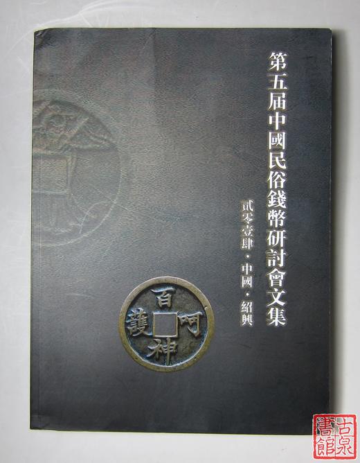 《第五届中国民俗钱币研讨会文集》全一册 商品图0