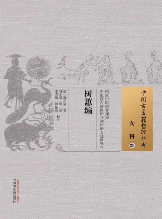 中国古医籍整理丛书--树蕙编【（清）魏祖清】 商品图0