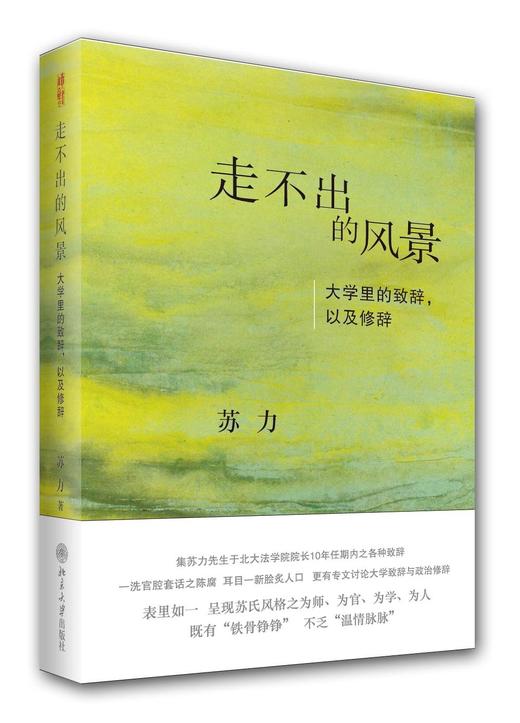 《走不出的风景：大学里的致辞，以及修辞》 商品图0