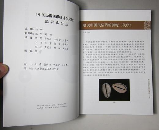《第五届中国民俗钱币研讨会文集》全一册 商品图2