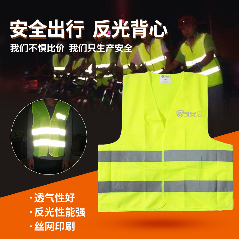 51安居反光背心反光衣安全作业夜晚骑行服 安全衣 反光马甲行车必备 个人安全