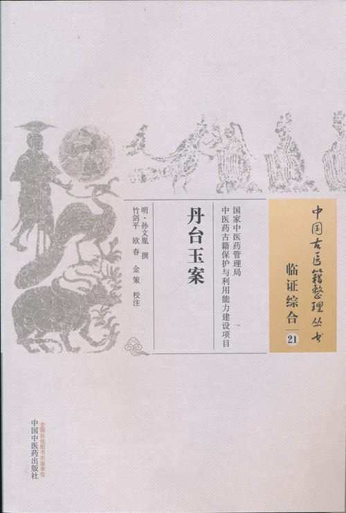 中国古医籍整理丛书--丹台玉案【（明）孙文胤】 商品图0