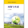 环保与生活 中等职业学校公共基础课程教学用书  邢鼎生编 商品缩略图0
